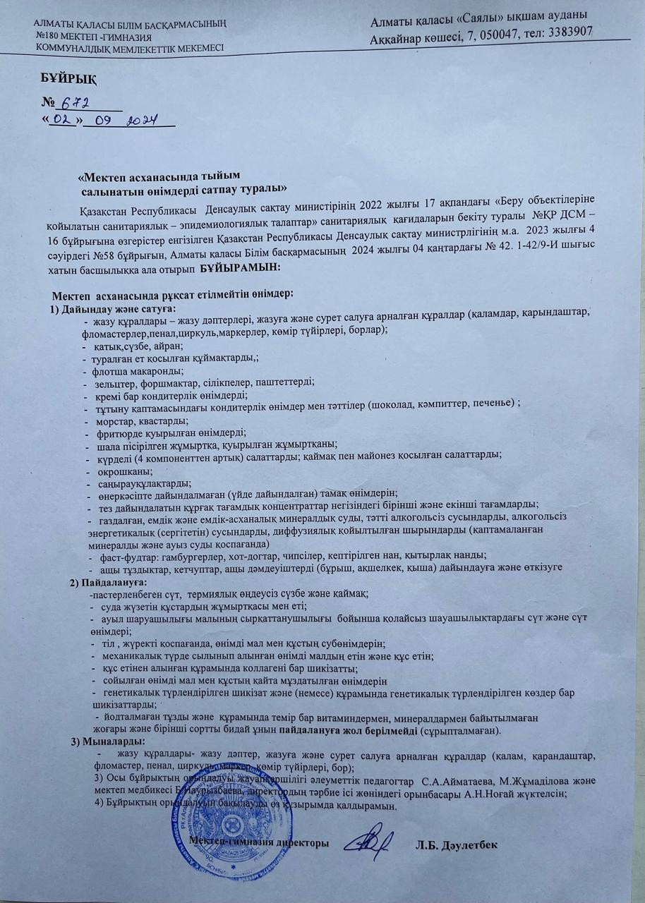 Мектеп асханасында тыйым салынатын өнімдер сатпау туралы - 02.09.2024ж