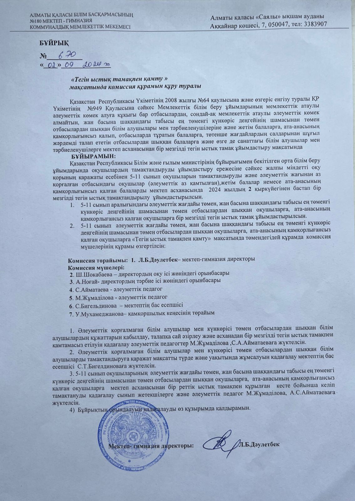 Питание сапасына мониторинг жүргізу жөніндегі комиссия құру туралы 02.09.2024ж