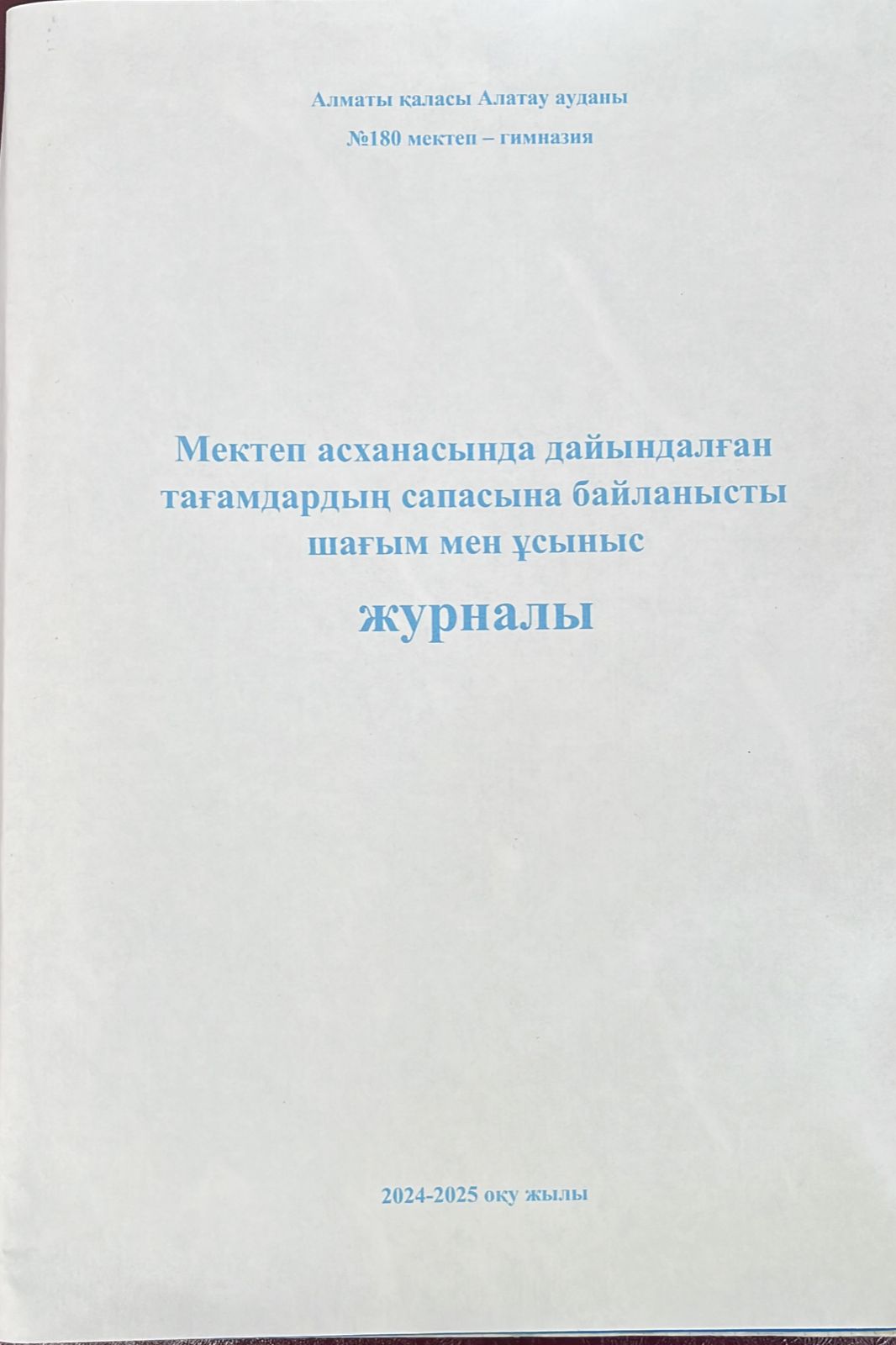 Дұрыс тамақтану бойынша шағым мен ұсыныс журналы.2024-2025 оқу жылы