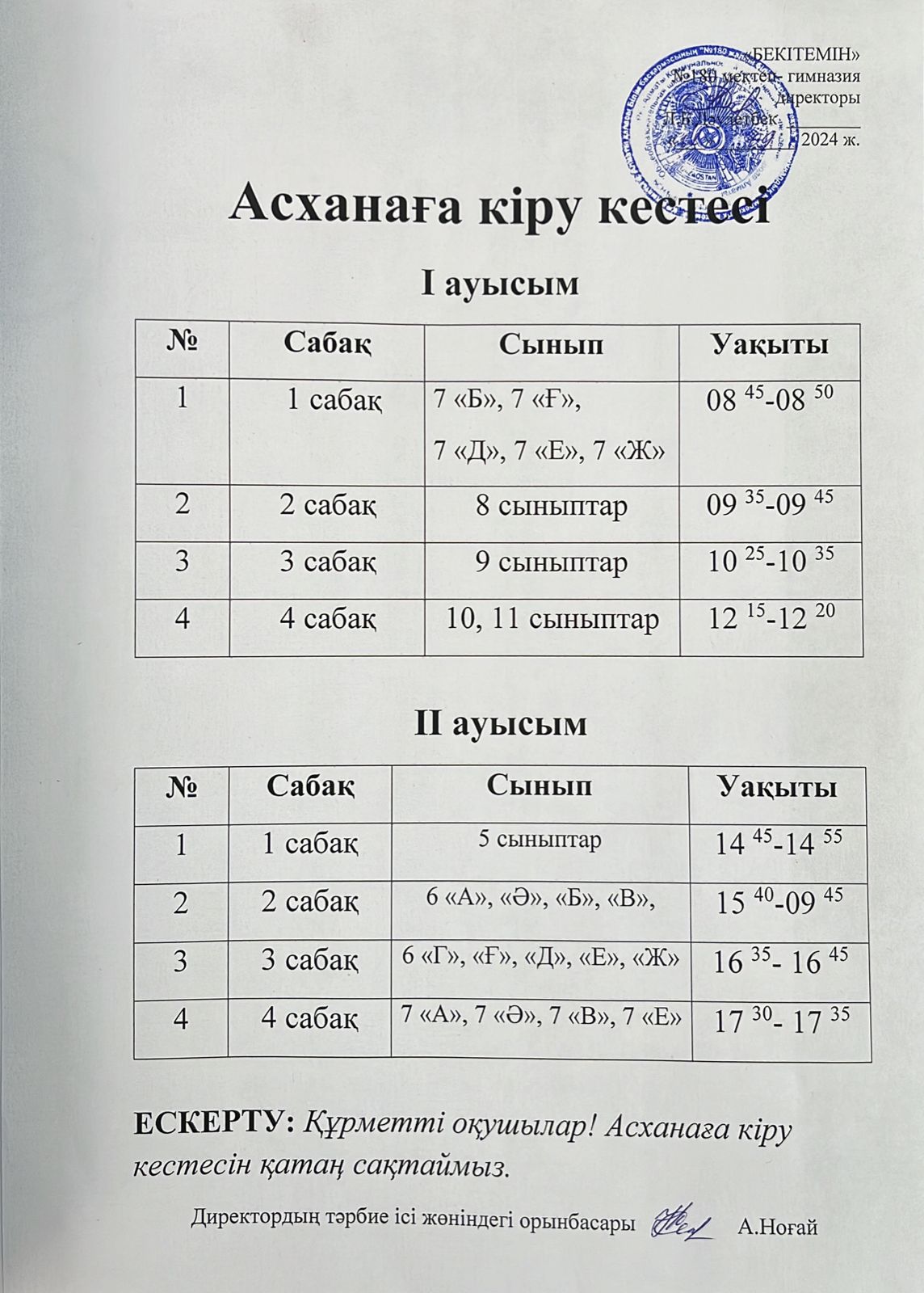 Асхана оқушылардың кіру кестесі