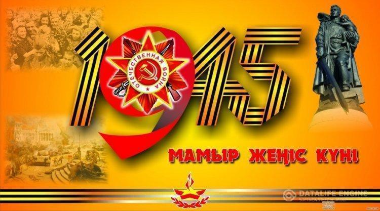 Ұлы жеңіске 75 жыл! Біз жеңістің ізбасарларымыз!