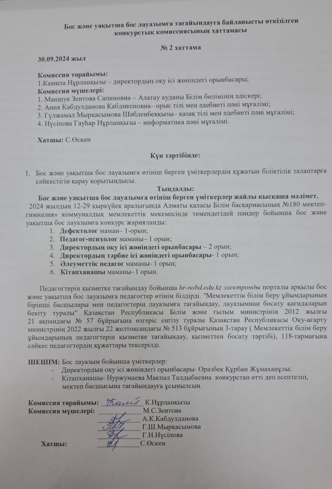 Конкурс хаттамасы