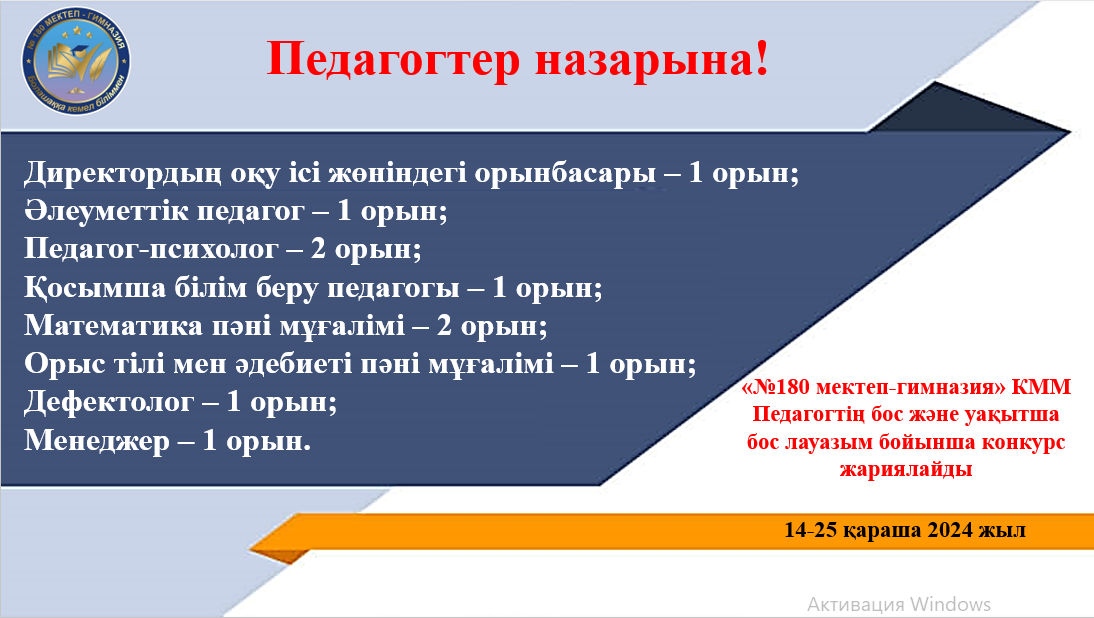 Педагогтың бос және уақытша бос лауазым бойынша конкурс жариялау