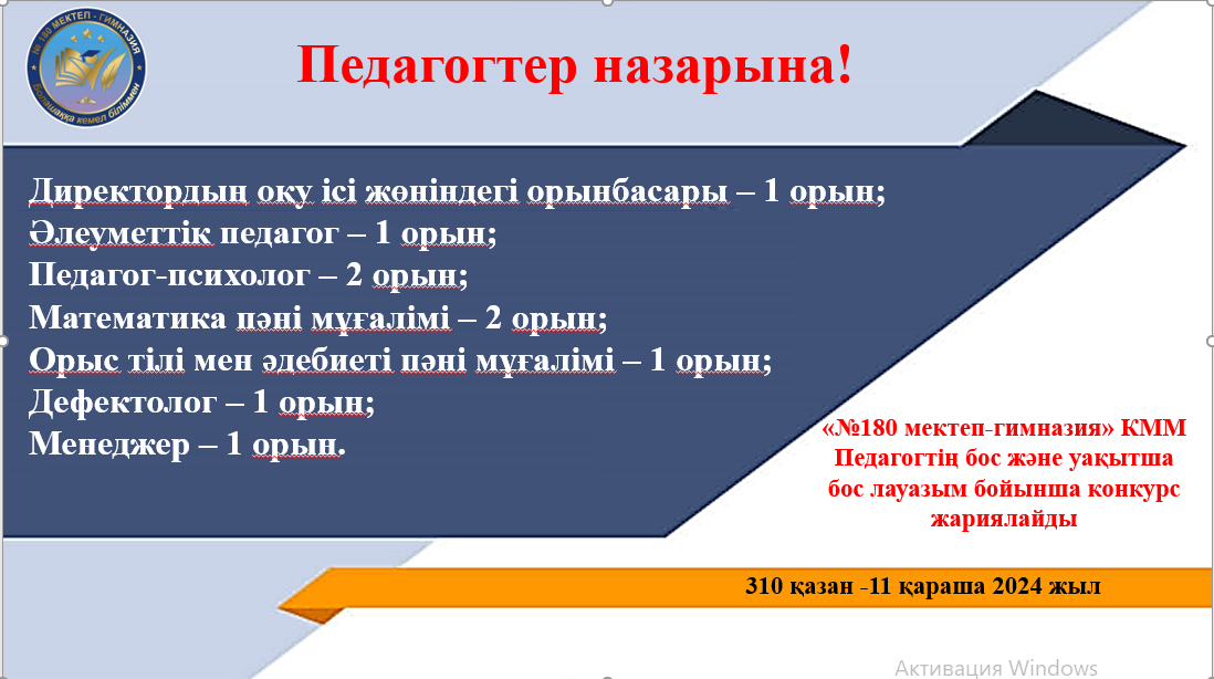 Педагогтің бос және уақытша бос лауазым бойынша конкурс жариялау