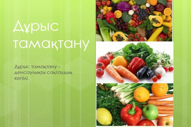 Дұрыс тамақтану-денсаулық кепілі