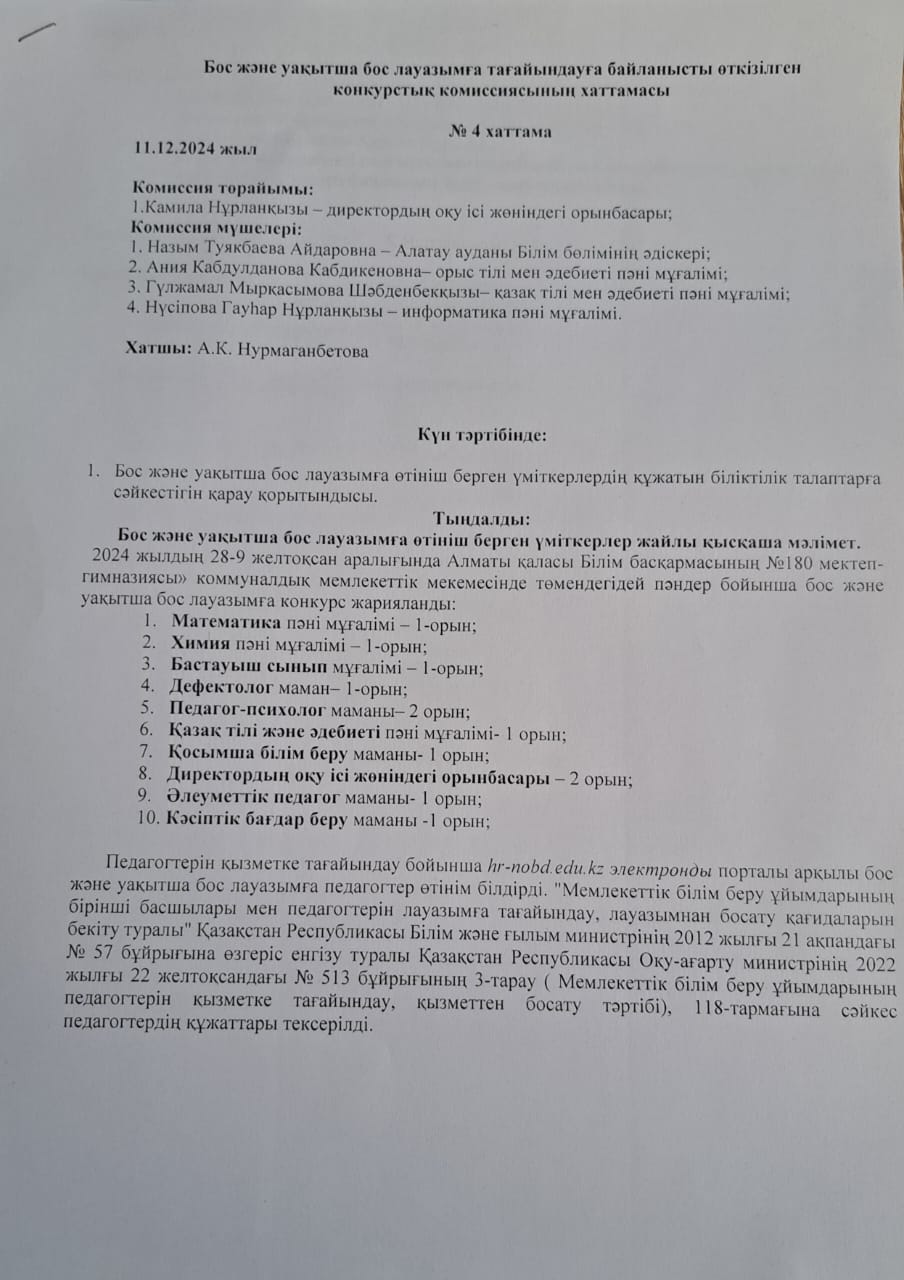 Конкурс хаттамасы