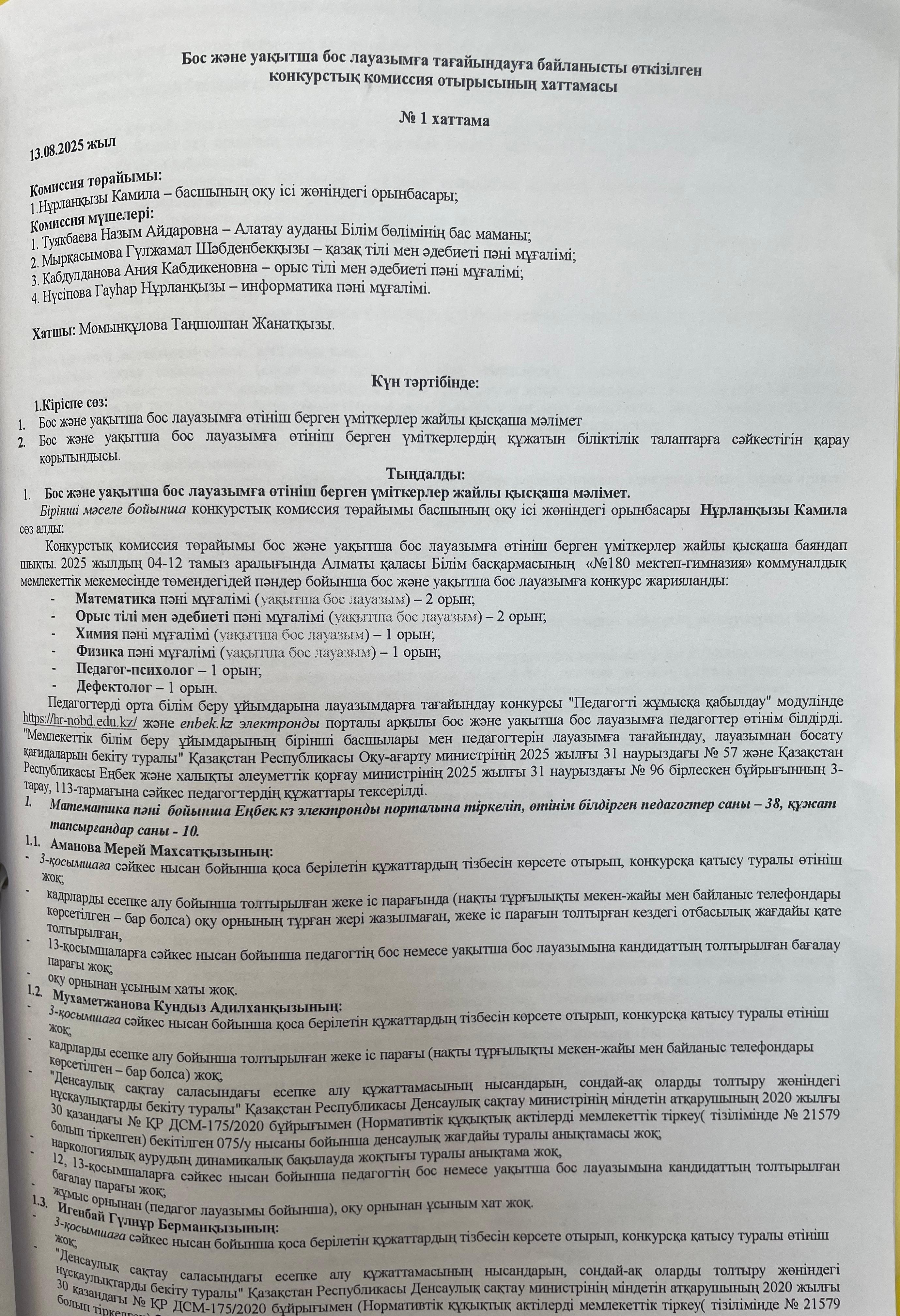 Бос және уақытша бос лауазымға тағайындауға байланысты  өткізілген конкурстық комиссия отырысының хаттамасы