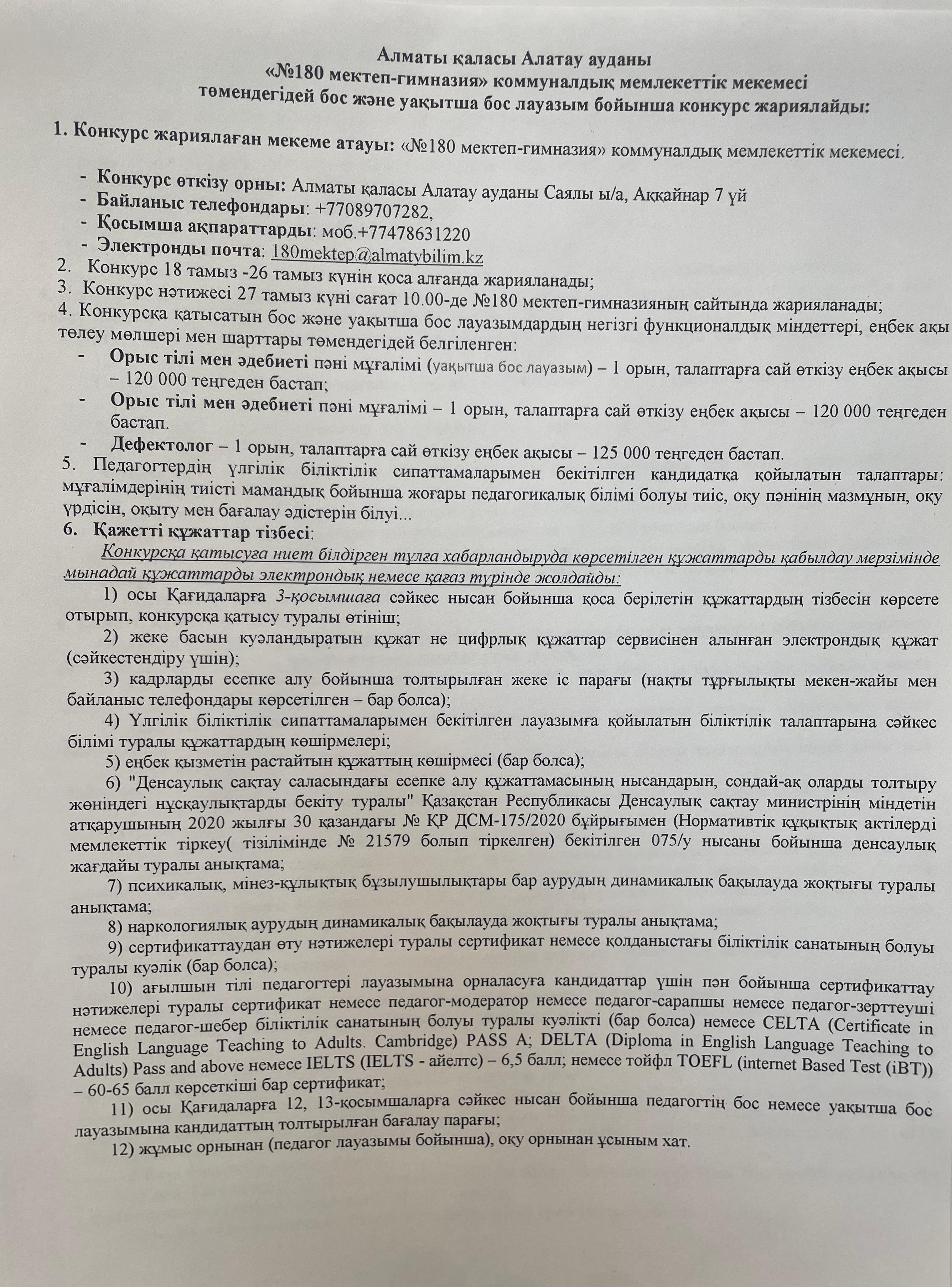 Бос және уақытша бос лауазым бойынша конкурс жариялайды