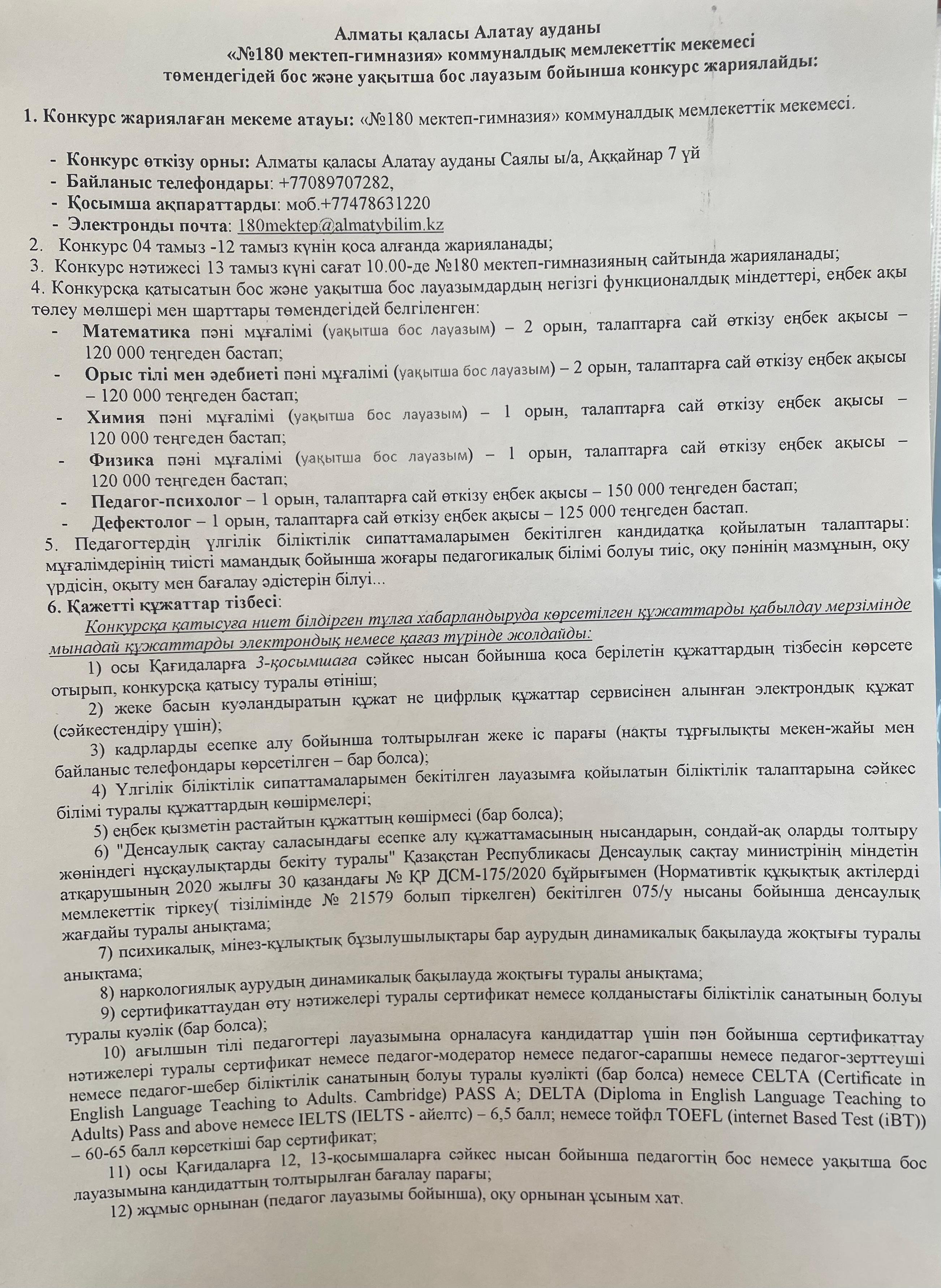 Бос және уақытша бос лауазым бойынша конкурс жариялайды