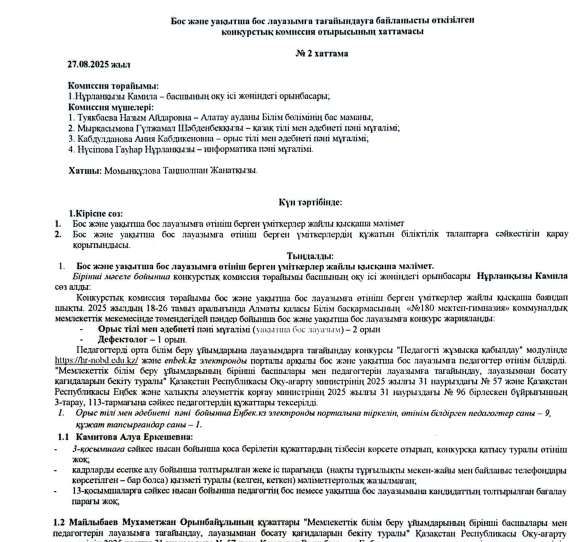 Бос және уақытша бос лауазымға тағайындауға байланысты өткізілген конкурстық комиссия отырысының  хаттамасы