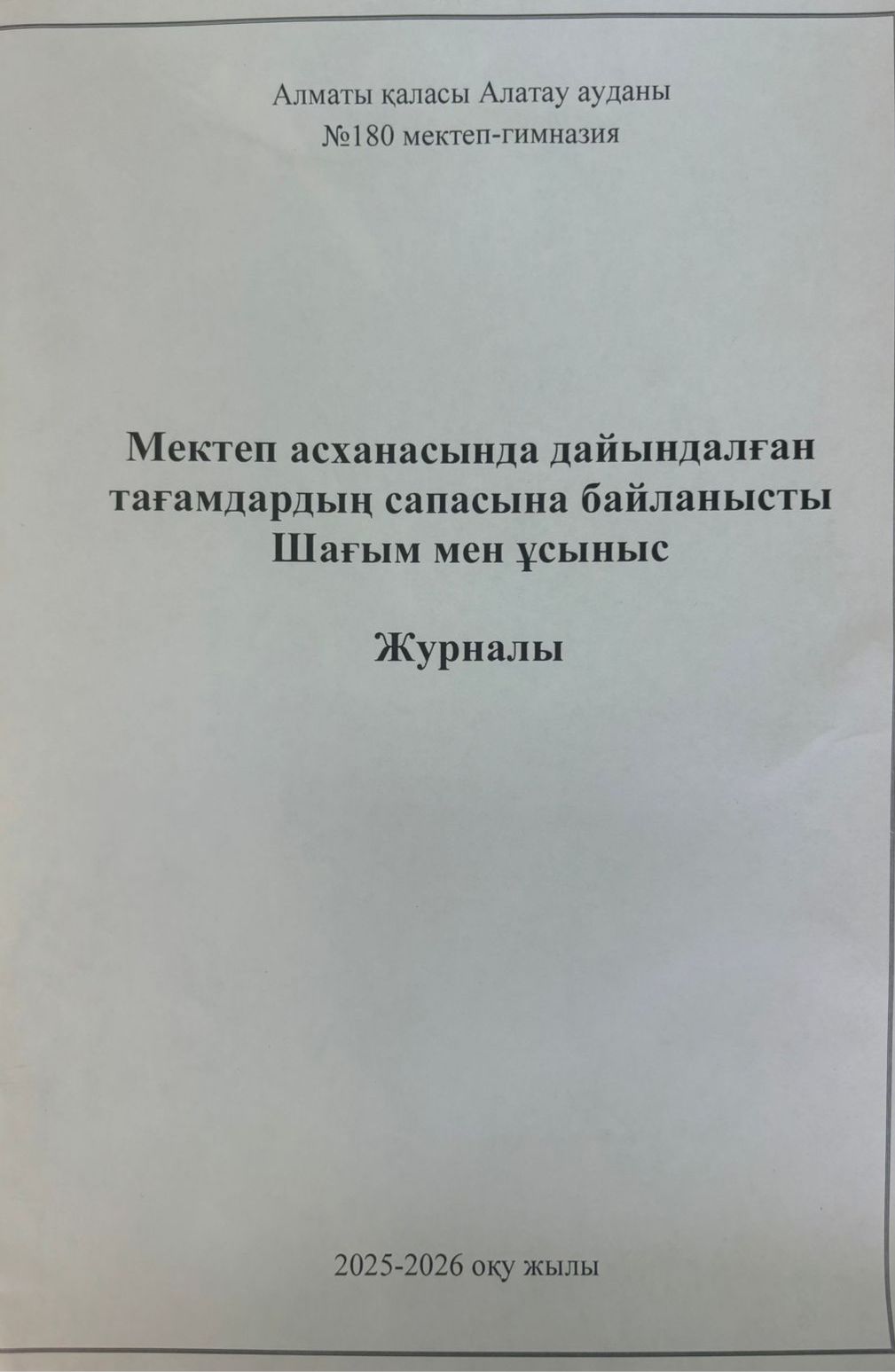 Дұрыс тамақтану бойынша шағым мен ұсыныс журналы.2025-2026 оқу жылы