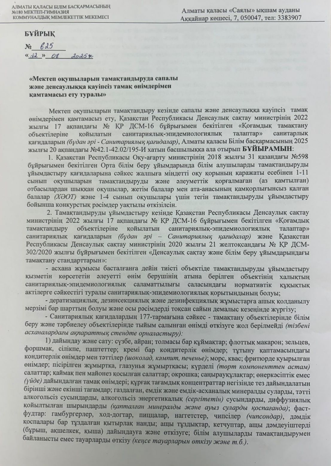 Мектеп асханасында тыйым салынатын өнімдер сатпау туралы - 02.09.2025ж