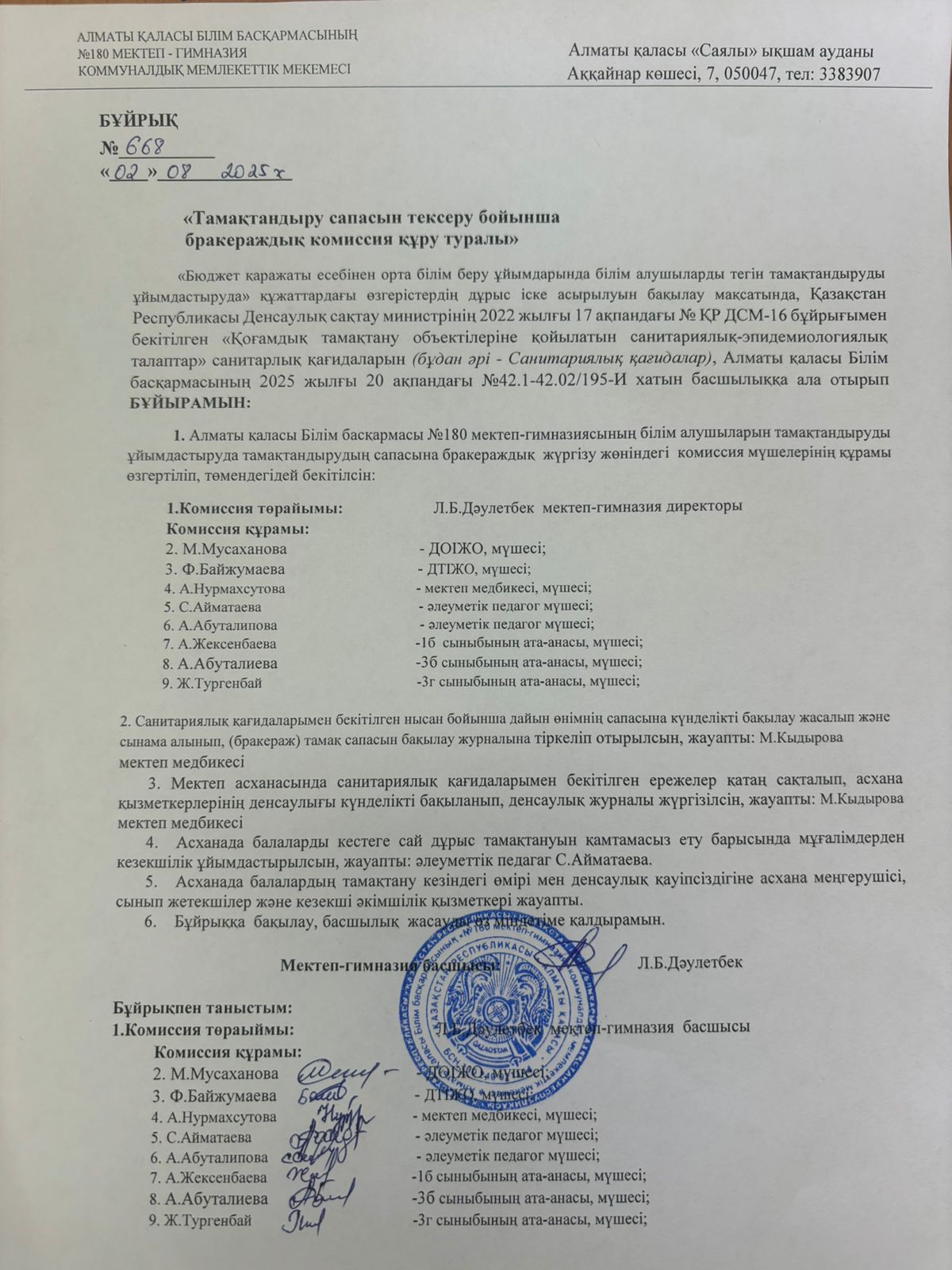 Тамақтандыру сапасын тексеру бойынша бракераждық комиссия құру туралы 02.09.2025ж