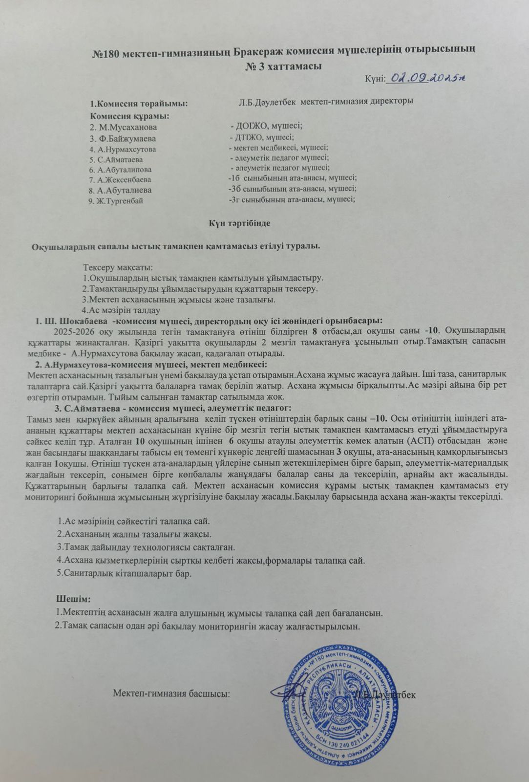 2025-2026 оқу жылы.Тамақтану сапасын бақылау бракераж комиссия отырысының Хаттамасы