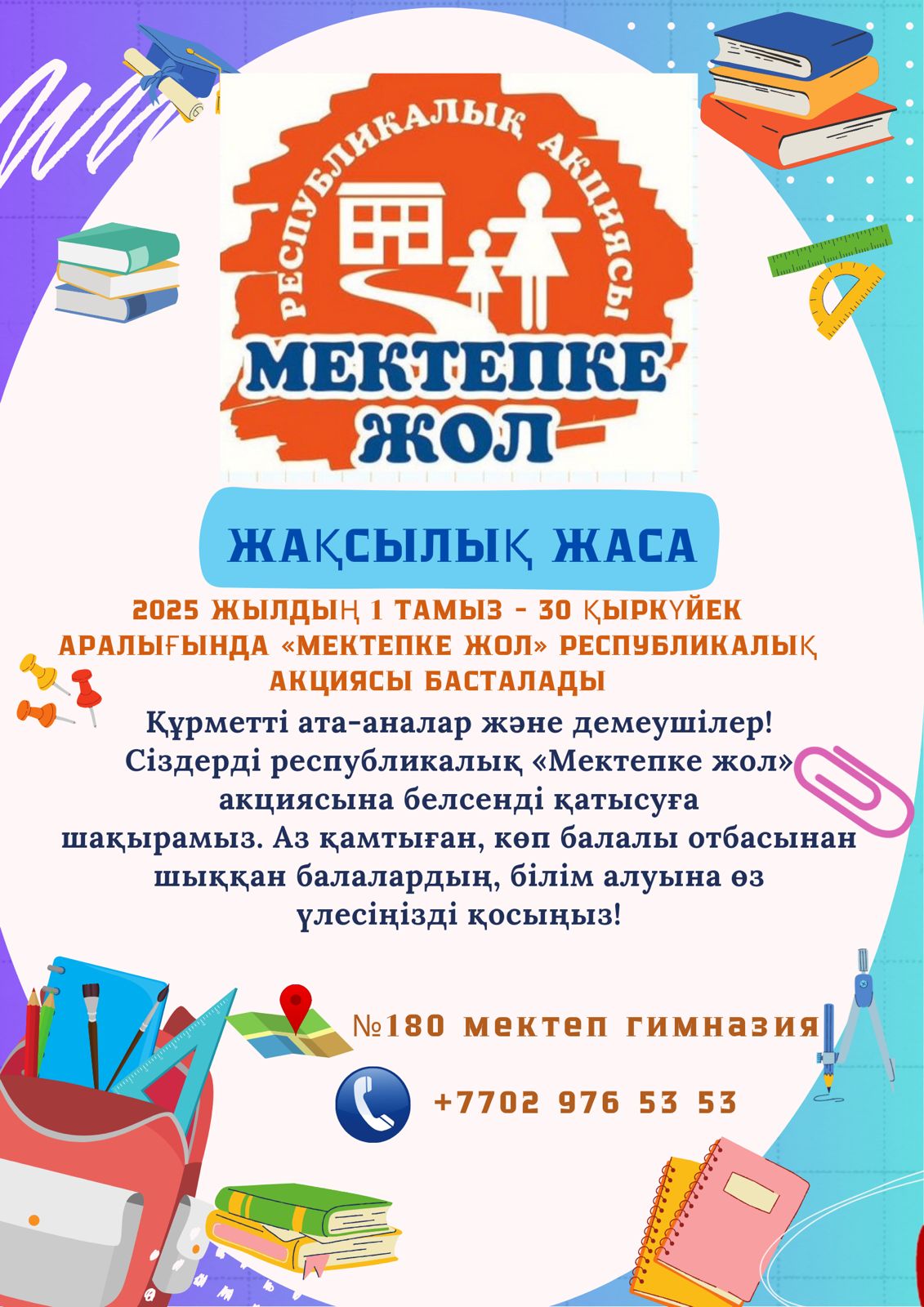 ⚜️«МЕКТЕПКЕ ЖОЛ» АКЦИЯСЫ Жаңа 2025 – 2026 оқу жылын ұйымдастыру мақсатында 🔰