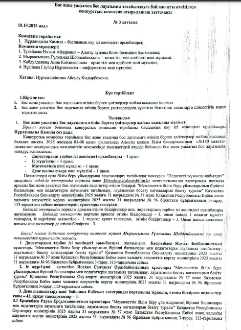 Бос және уақытша бос лауазымға тағайындауға байланысты өткізілген  конкурстық комиссия отырысының хаттамасы №3