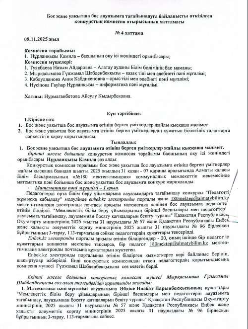Кмиссия отырысының хаттамасы №4