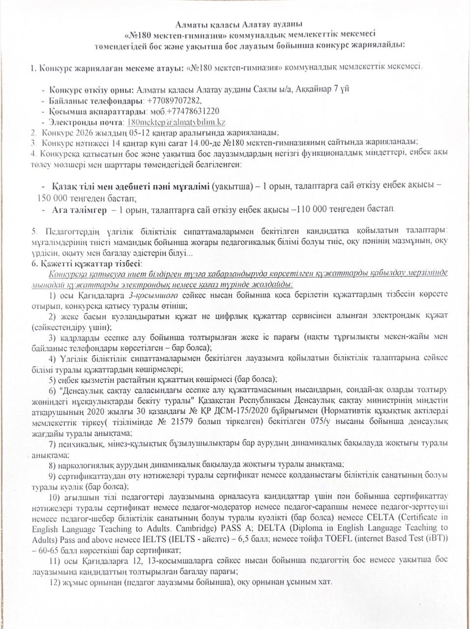 Бос  лауазым  бойынша конкурс  жариялау