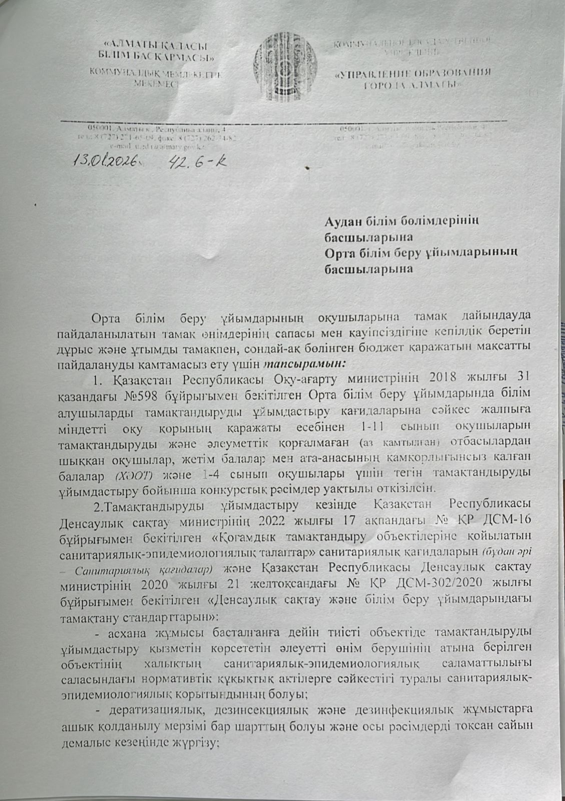 Тамақтандыруды ұйымдастыру 13.01.2026ж №42 6-К хат