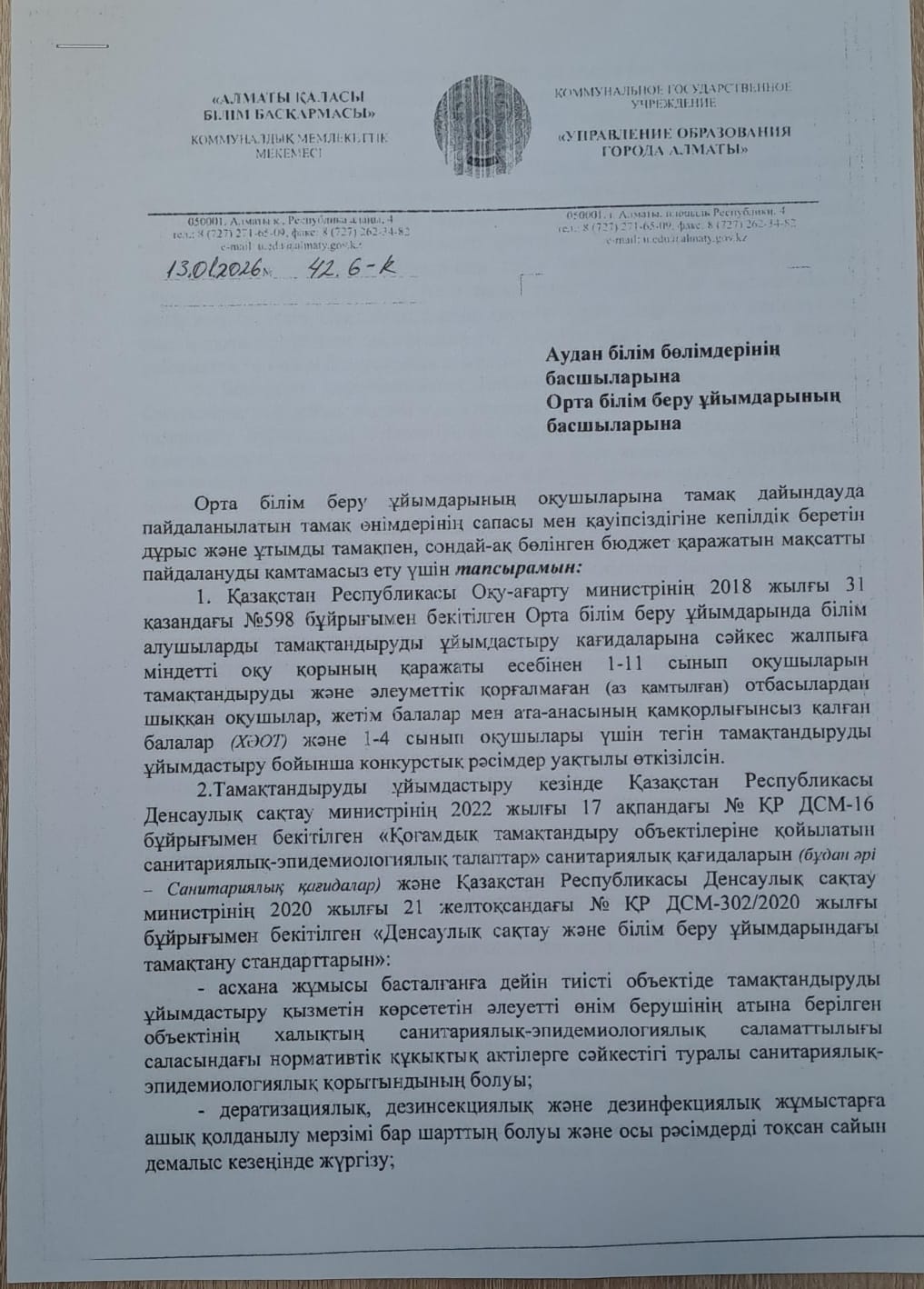 Тамақтандыруды ұйымдастыру 13.01.2026ж №42 6-К хат