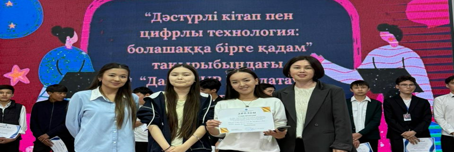 «Дәстүрлі кітап пен цифрлы технология: болашаққа бірге қадам»